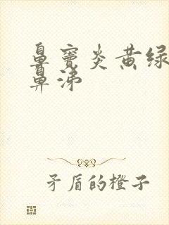 鼻窦炎黄绿色脓鼻涕