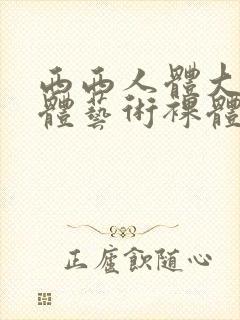 西西人体大胆人体艺术裸体交配