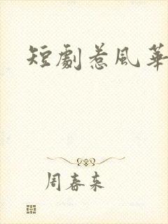 短剧惹风华封面