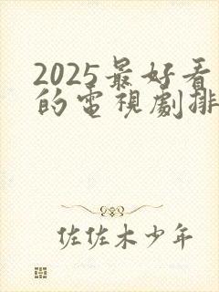 2025最好看的电视剧排行榜前十名