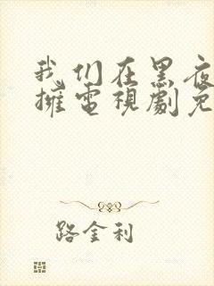 我们在黑夜中相拥电视剧免费观看番外