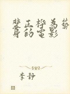 裴正桦为艺术献身的电影