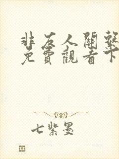 非友人关系漫画免费观看下拉式