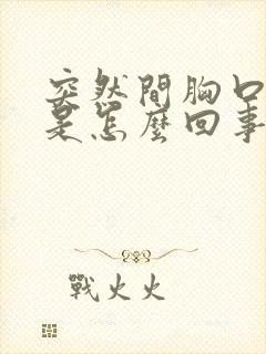 突然间胸口闷疼是怎么回事