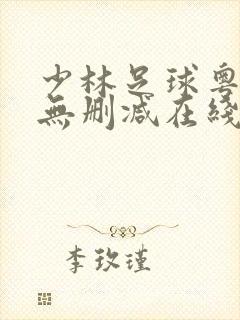 少林足球粤语版无删减在线观看