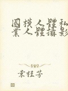 国模人体私拍专业人体摄影