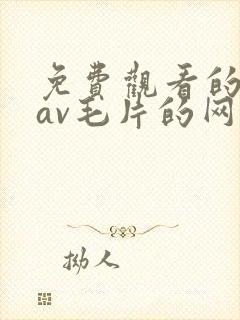 免费观看的捆绑av毛片的网站封面