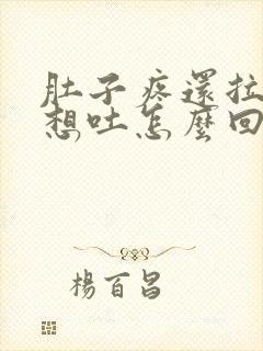 肚子疼还拉稀还想吐怎么回事封面