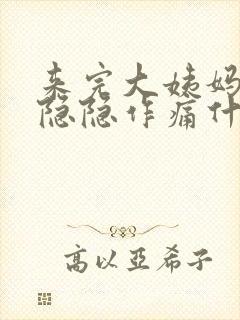 来完大姨妈肚子隐隐作痛什么原因