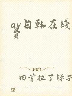 av日韩在线免费