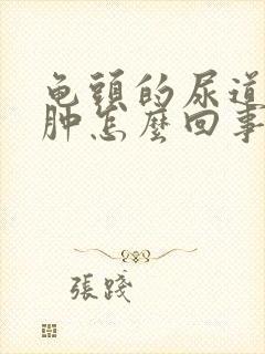 龟头的尿道口红肿怎么回事封面