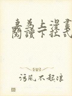 妻为上漫画免费阅读下拉式六漫画