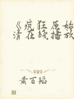 《疯狂原始人高清在线播放》封面