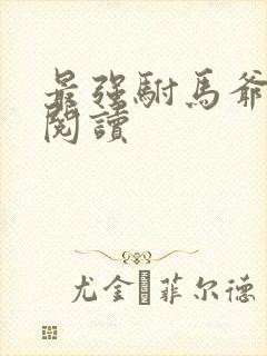 最强驸马爷免费阅读