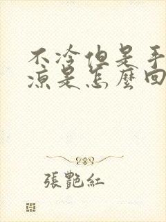 不冷但是手脚冰凉是怎么回事