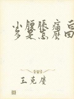 小腹胀痛 白带多是怎么回事