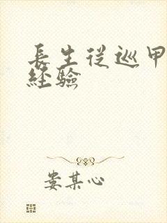 长生从巡甲司肝经验