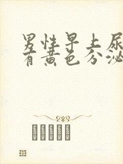 男性早上尿道口有黄色分泌物封面