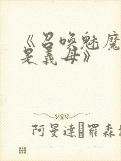 《召唤魅魔结果是义母》