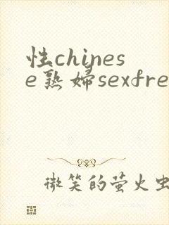 性chinese熟妇sexfree