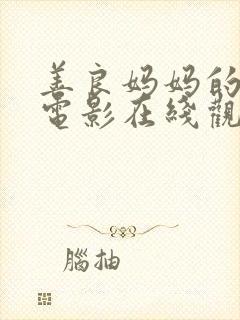 善良妈妈的朋友电影在线观看