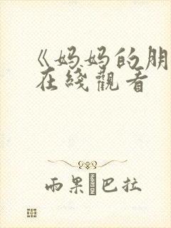 《妈妈的朋友》 在线观看