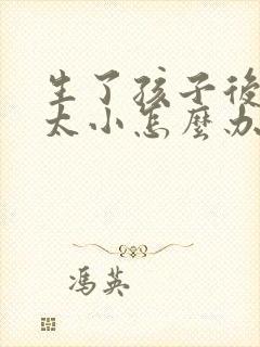 生了孩子后胸部太小怎么办封面