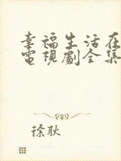 幸福生活在招手电视剧全集免费播放封面