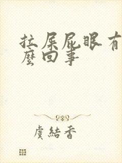 拉屎屁眼有血怎么回事