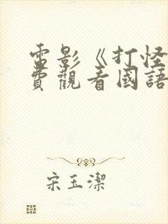 电影《打怪》免费观看国语