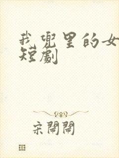 我兜里的女总裁短剧