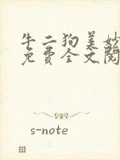 牛二狗美妙人生免费全文阅读