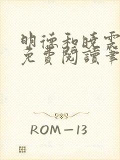 明德和晓雯小说免费阅读笔趣阁全文