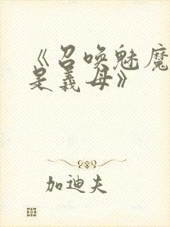 《召唤魅魔结果是义母》