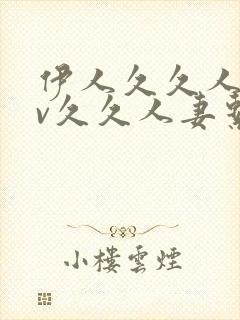 伊人久久人妻av久久人妻系列av