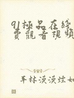 91极品在线免费观看视频