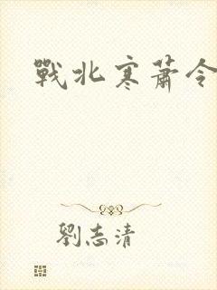 战北寒萧令月