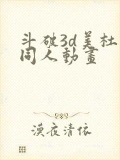 斗破3d美杜莎同人动画