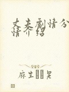 丈夫剧情分集剧情介绍