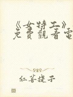 《女特工》全集免费观看电视剧完整封面