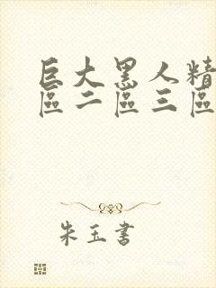 巨大黑人精品一区二区三区封面