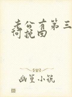 老公有第三者如何挽回