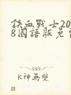铁血战士2018国语版免费观看