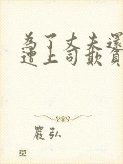 为了丈夫还债而遭上司欺负的最新章