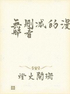 无删减的漫画在哪看