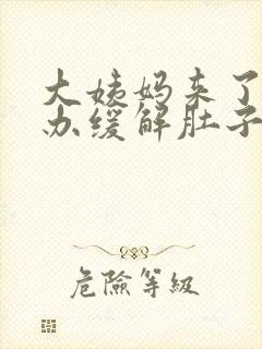 大姨妈来了怎么办缓解肚子疼痛