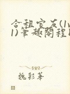 合租室友(1v1)笔趣阁程刚全文