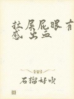 拉屎屁眼有撕裂感 出血