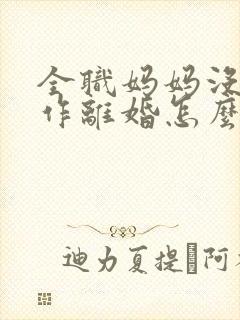 全职妈妈没有工作离婚怎么争取孩子抚养权