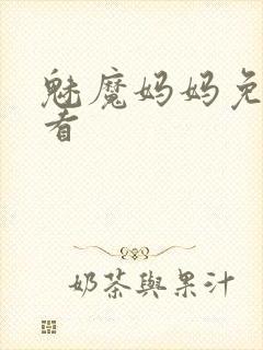 魅魔妈妈免费观看